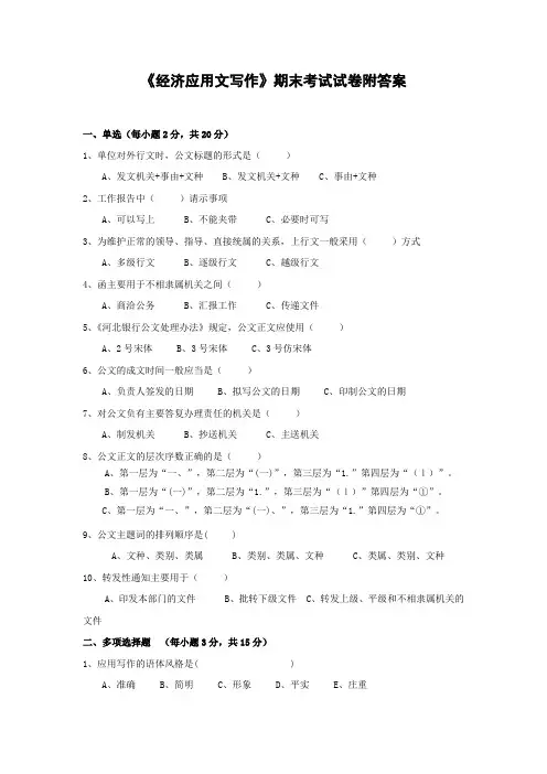 《经济应用文写作》期末考试试卷附答案