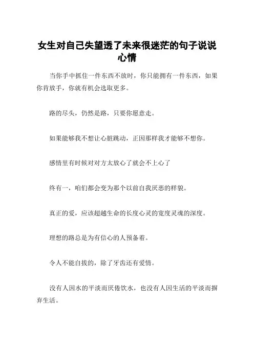 女生对自己失望透了未来很迷茫的句子说说心情