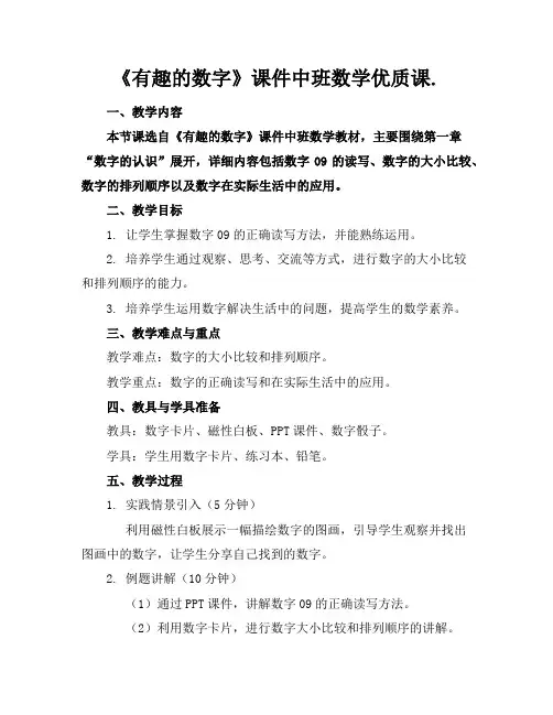 《有趣的数字》课件中班数学优质课.