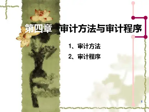 新编第四章审计的方法和程序精选文档PPT课件