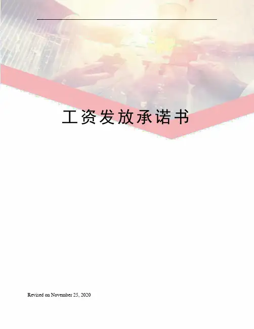 工资发放承诺书