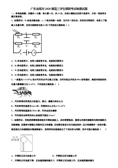 【含高考模拟卷15套】广东汕尾市2020届高三学生调研考试物理试题含解析