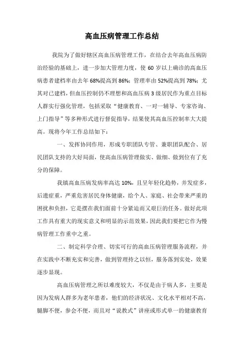 高血压病管理工作总结