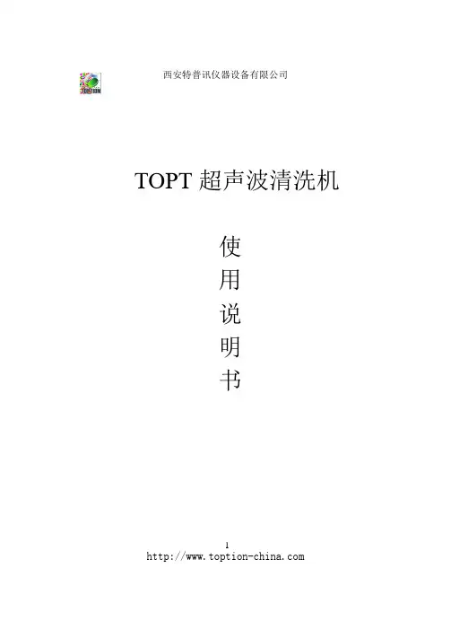 TOPTION超声波清洗机说明书