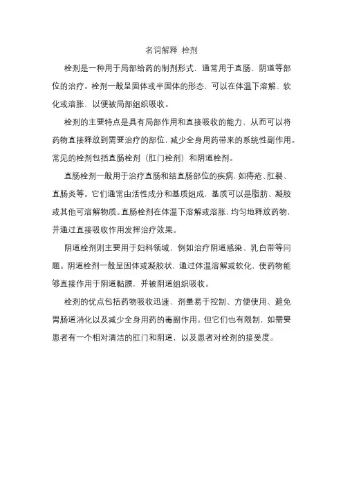 名词解释 栓剂