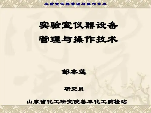 实验室仪器设备管理与操作