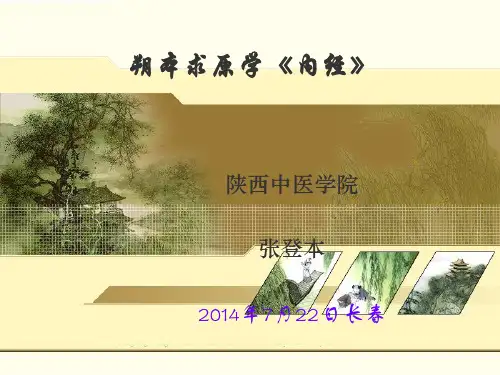 张登本--溯本求源读《内经》