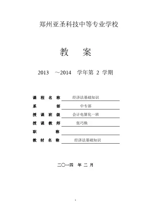 经济法基础知识教案