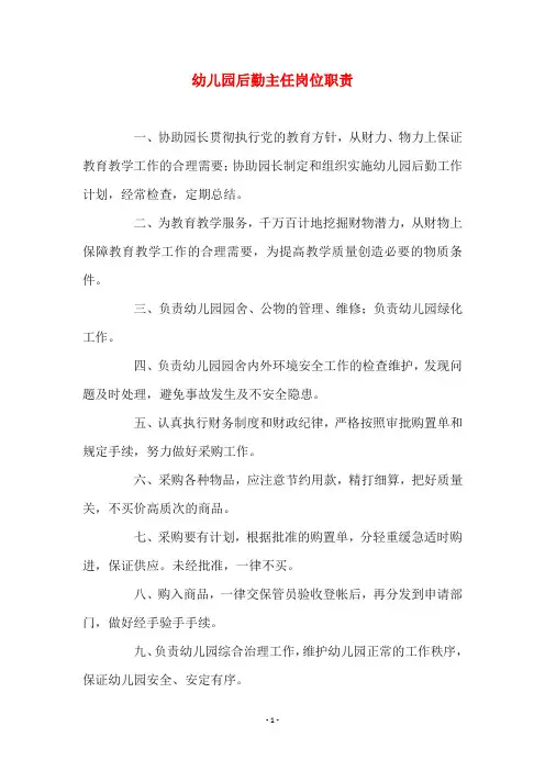 幼儿园后勤主任岗位职责