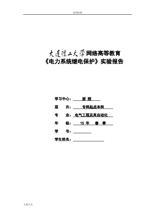 大工16春《电力系统继电保护实验》问题详解