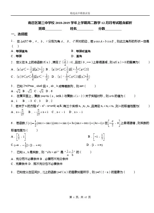 南岔区第三中学校2018-2019学年上学期高二数学12月月考试题含解析
