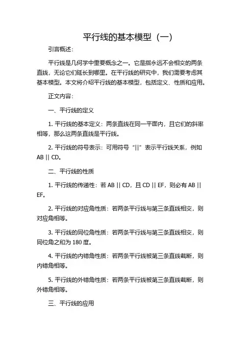 平行线的基本模型(一)