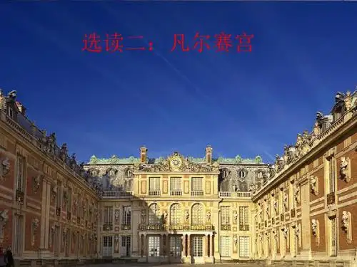 选读二:凡尔赛宫