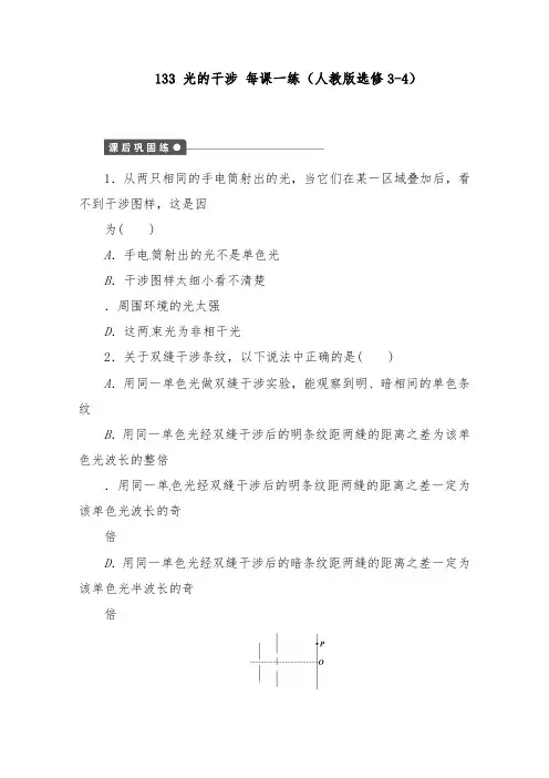 [精品]新人教版高中物理.3光的干涉每课一练新人教版选修3-4及答案