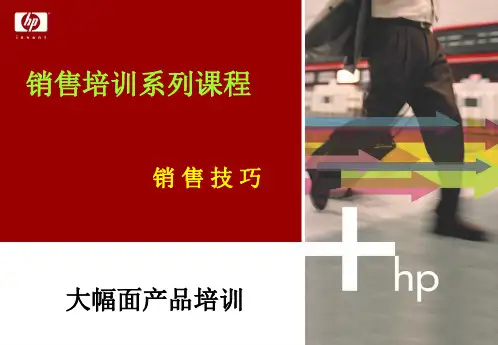 e 惠普销售培训系列课程-销售技巧