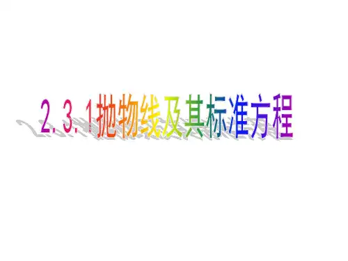 高中数学 抛物线及其标准方程