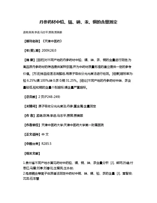 丹参药材中铅、镉、砷、汞、铜的含量测定