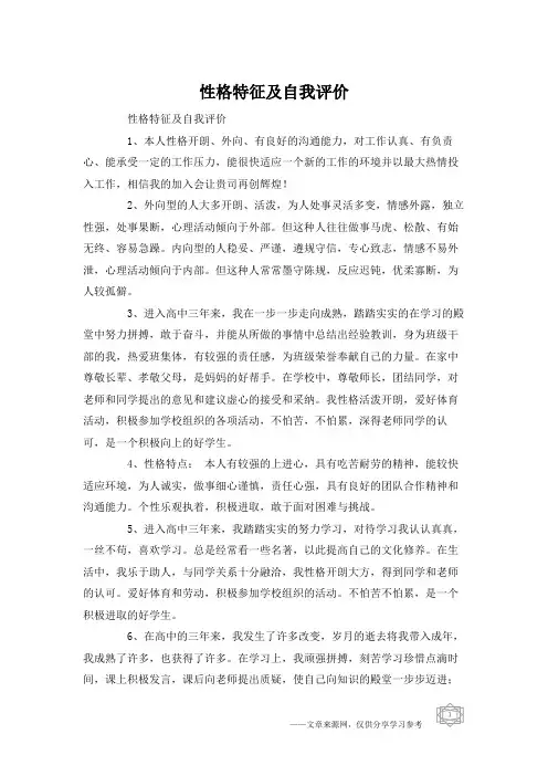 性格特征及自我评价