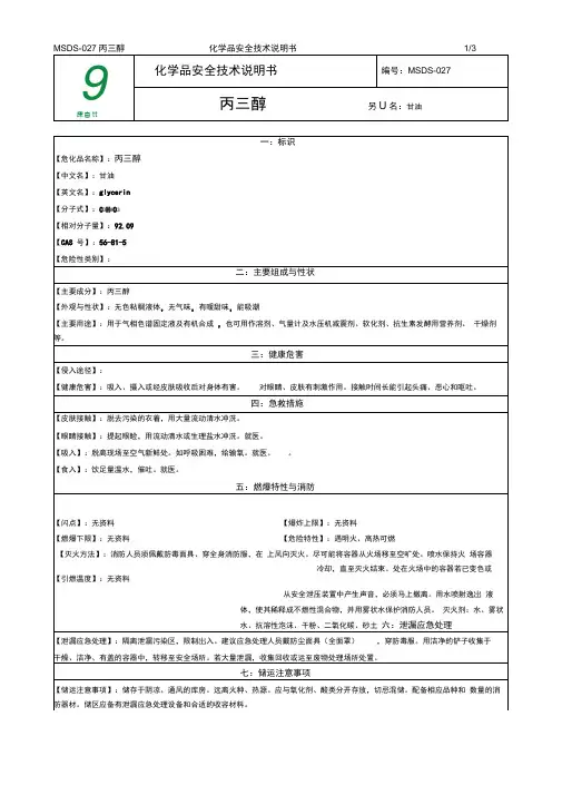 2019年化学品安全技术说明书MSDS丙三醇