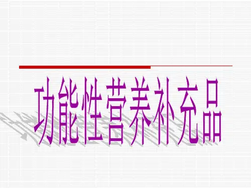 功能性营养补充品