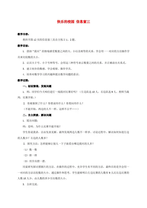 一年级数学上册 快乐的校园 信息窗三教案 青岛版