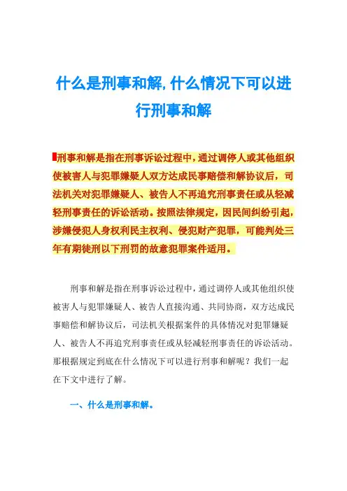 什么是刑事和解,什么情况下可以进行刑事和解