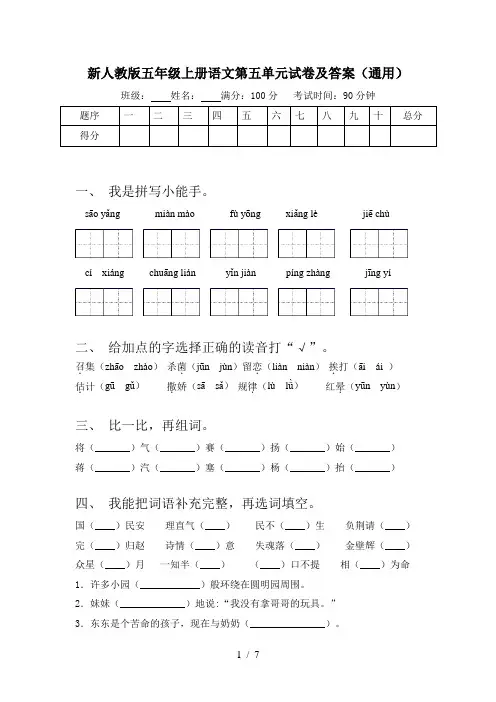 新人教版五年级上册语文第五单元试卷及答案(通用)