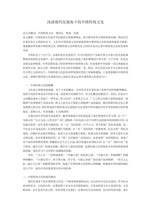 浅谈基于现代化视角下的中国传统文化