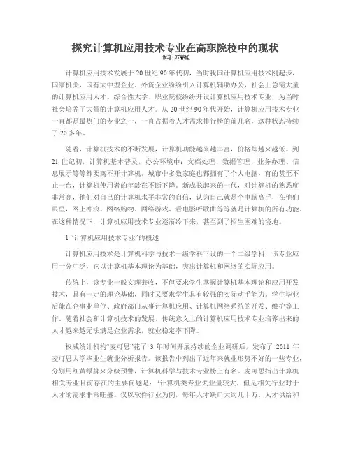 探究计算机应用技术专业在高职院校中的现状