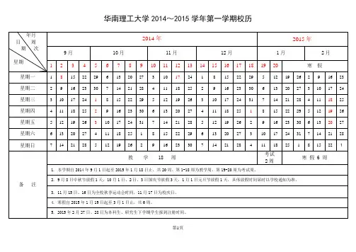 华南理工大学2014～2015学年校历