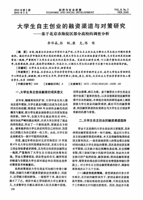 大学生自主创业的融资渠道与对策研究——基于北京市海淀区部分高校的调查分析