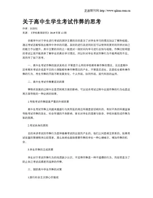 关于高中生学生考试作弊的思考