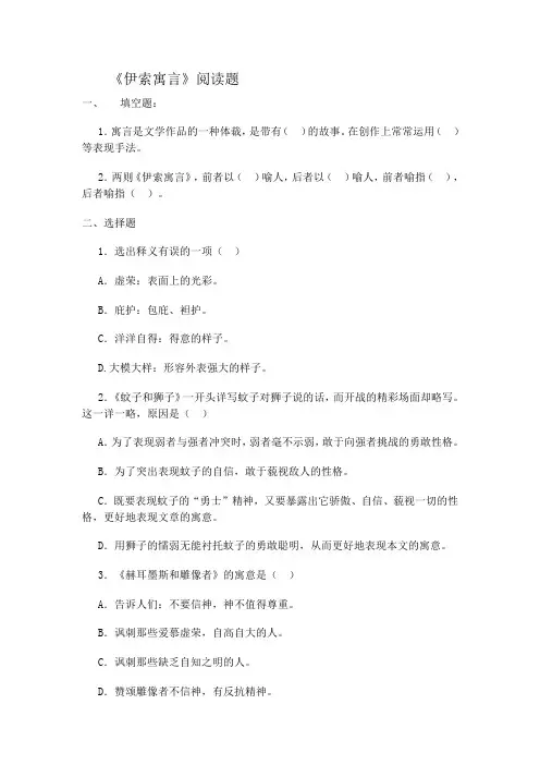 《伊索寓言》阅读试题