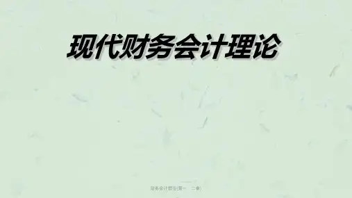 财务会计理论(第一、二章)课件