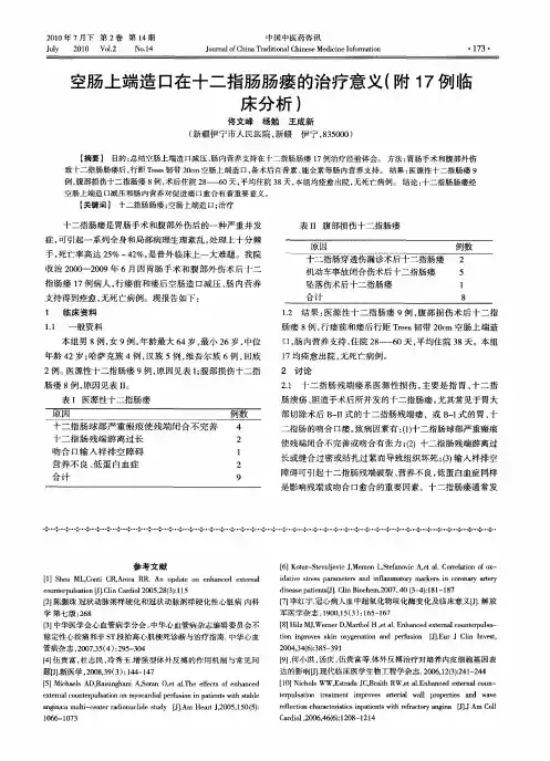 空肠上端造口在十二指肠肠瘘的治疗意义(附17例临床分析)