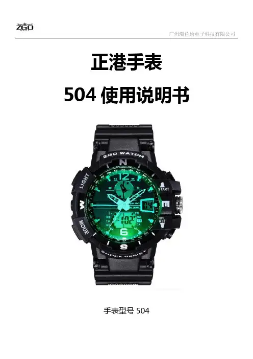 ZGO正港手表504说明书