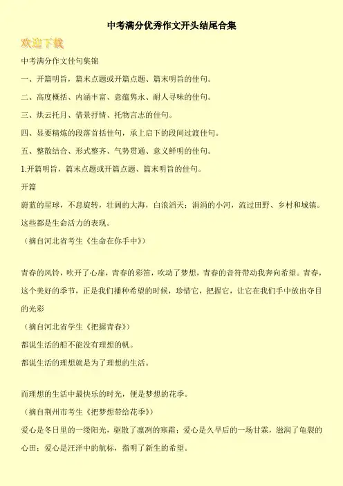 中考满分优秀作文开头结尾合集