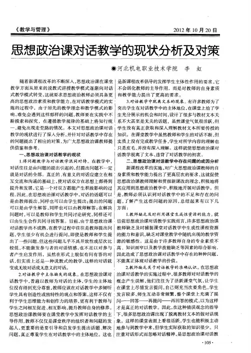 思想政治课对话教学的现状分析及对策
