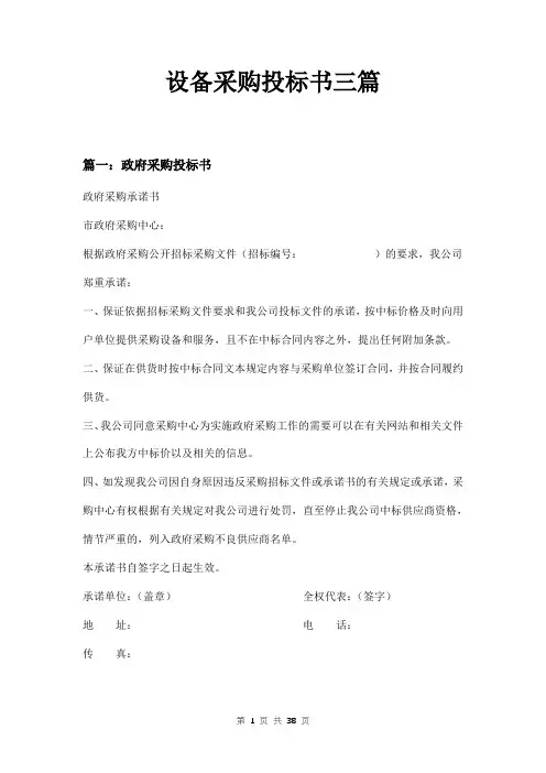 设备采购投标书三篇