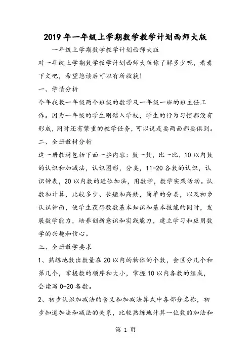 一年级上学期数学教学计划西师大版 2