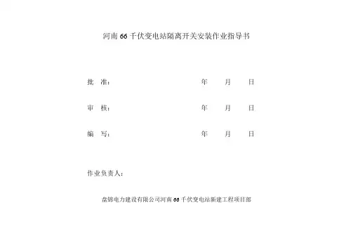 变电站66kV隔离开关安装作业指导书