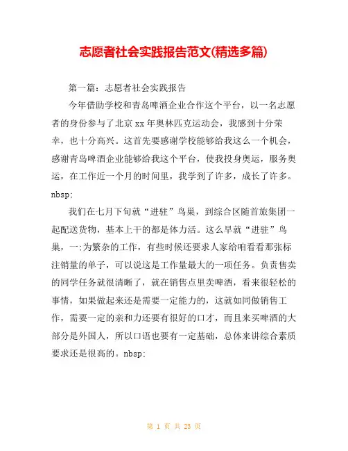 志愿者社会实践报告范文(精选多篇)
