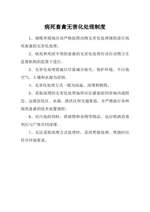 病死畜禽无害化处理制度 2