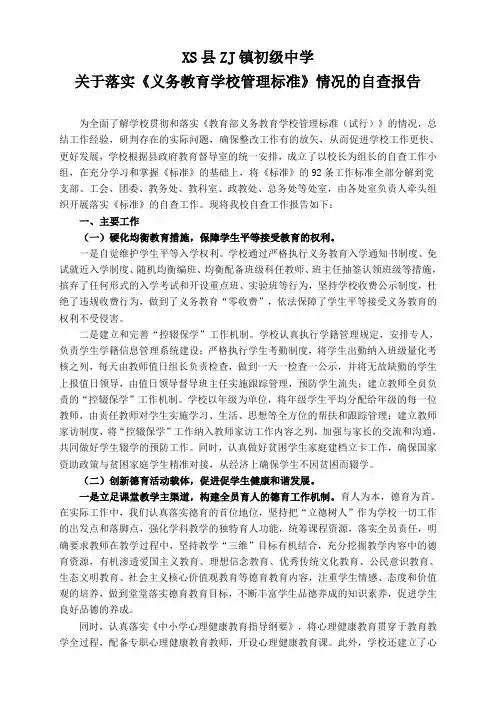 XS县ZJ镇初级中学办学标准自查报告