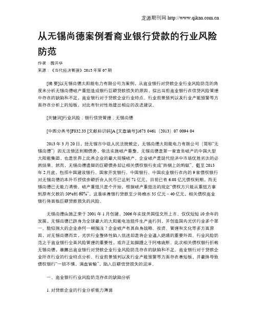 从无锡尚德案例看商业银行贷款的行业风险防范