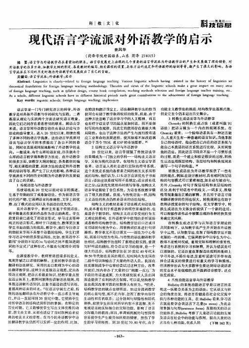 现代语言学流派对外语教学的启示