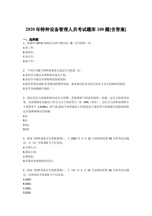 最新版精选2020特种设备管理人员完整题库100题(含参考答案)