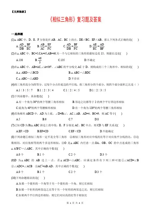 2020华师大版九年级数学上册《相似三角形》复习题及答案