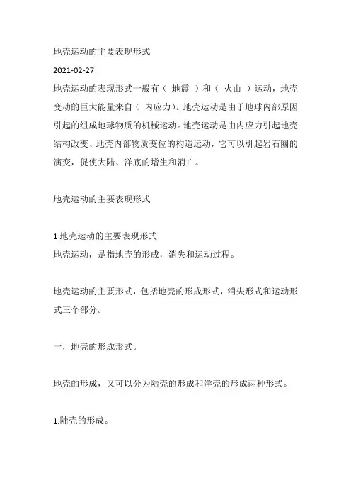 地壳运动的主要表现形式