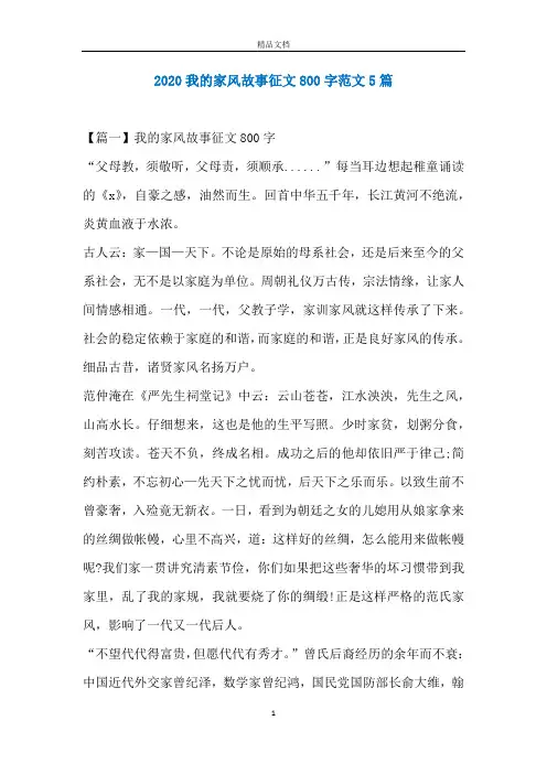 2020我的家风故事征文800字范文5篇